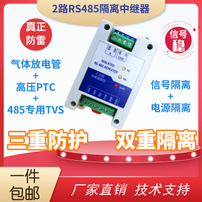 485分配器 485集线器 2路485中继器  抗干扰 光电隔离  三重防雷