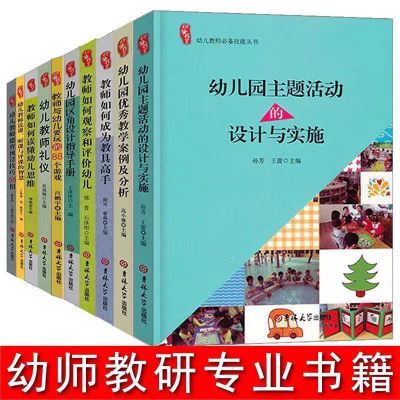 全套10册幼儿教师幼师园长书籍管理幼儿园专业类教研教学学前教育