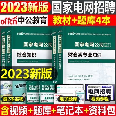 中公国家电网考试资料2024教材历年真题库模拟卷综合知识电工通信