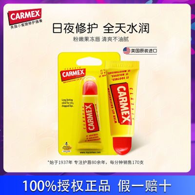 CARMEX 美国小蜜媞保湿补水唇膜去死皮防嘴唇干打底润唇膏 10g【15天内发货】