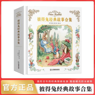 彼得兔经典故事全集正版精装硬壳绘本小学生一二年级注音版课外书