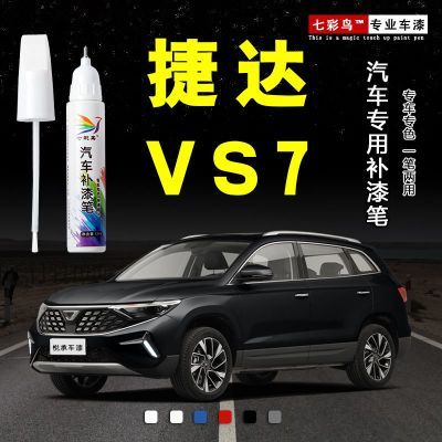 捷达VS7专用补漆笔极地白星河灰锰石黑色漆面划痕修复神器袪痕A蜡