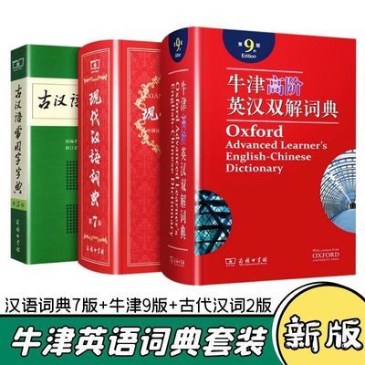 牛津高阶英汉双解词典第9版古代汉语词典第2版现代汉语词典第7版