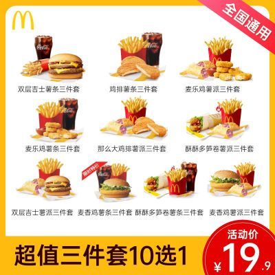 麦当劳10选1套餐吉士堡鸡排麦香鸡薯条可乐 全国通用兑换码