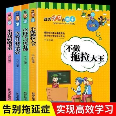 小学生成长励志故事培养自律时间管理拖延症三四五六年级课外书