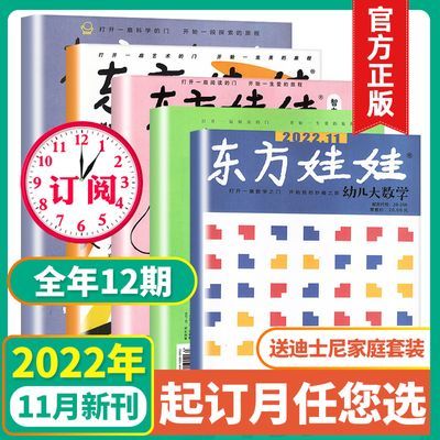 2022年1-10月东方娃娃3-7岁幼儿期刊杂志智力绘本科学数学美术刊