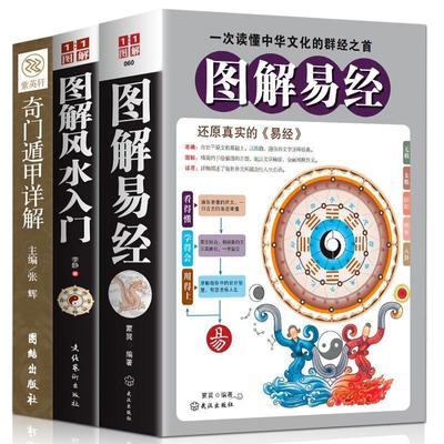 图解易经原著正版完整版图解风水入门奇门遁甲详解原文翻译白话文