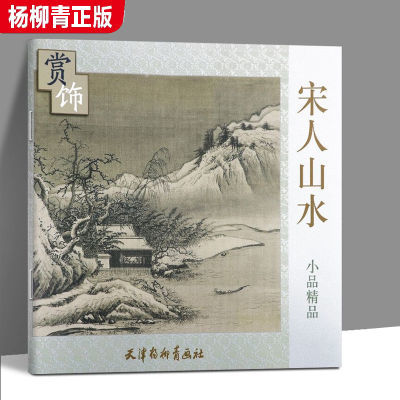 【杨柳青正版】6开宋人山水小品精品 赏饰系列 国画临摹范本画册