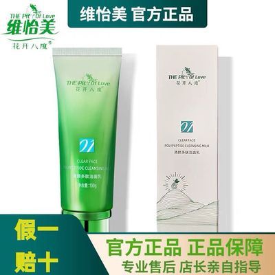 维怡美洗面奶水润保湿润泽清爽水油平衡花开八度护肤品正品