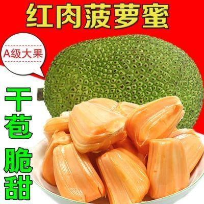 越南红肉大果干苞红心干包菠萝蜜一整个进口新鲜树上熟榴莲蜜小个
