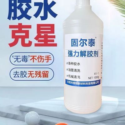 固尔泰机械油墨清理剂双面胶不干胶快干胶强力除胶剂502胶处理剂