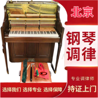 北京钢琴调音师专业高级钢琴调律师维修整理修理调试保养养护选琴