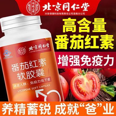 北京同仁堂番茄红素软胶囊60粒蓝帽增强免疫力男性必备番茄提取物