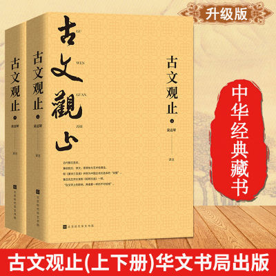 官方正版 古文观止 全2册 原文注释译文完整版文言文国学经典书籍