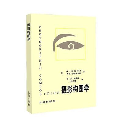 摄影构图学李涛推荐克莱门茨罗森菲尔德著长城出版1983年