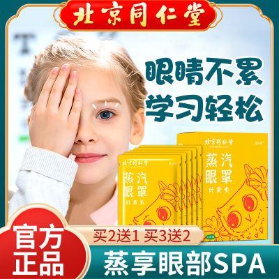 北京同仁堂叶黄素蒸汽眼罩缓解眼疲劳睡眠黑眼圈热敷护眼贴儿童