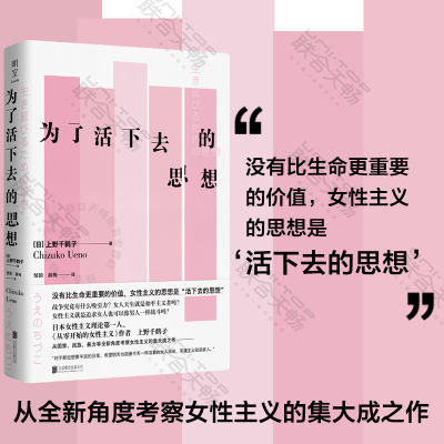 官方店正版为了活下去的思想上野千鹤子女性主义快乐上等社会学