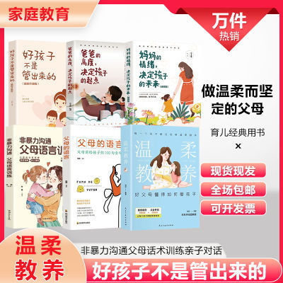 温柔教养原版书全12册亲子沟通家庭教育父母的语言话术有效的沟通