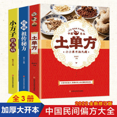 全3册土单方民间祖传秘方小方子治大病民间疑难杂症治病中医书籍