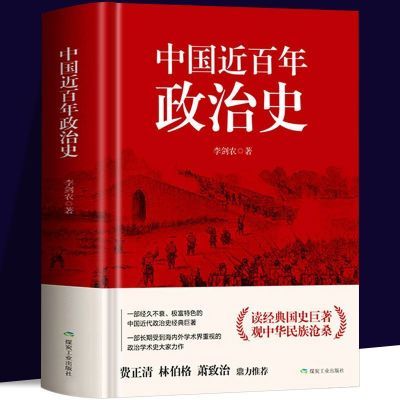 中国近百年政治史正版读经典国史中国近代政治史历史巨著政治书