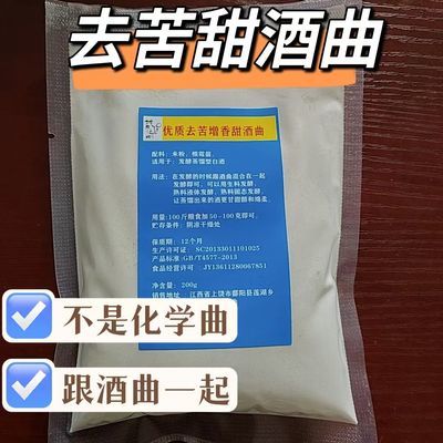 去苦甜酒曲发酵酿酒蒸馏提升香味烤酒不苦优质家用传统去苦酒曲