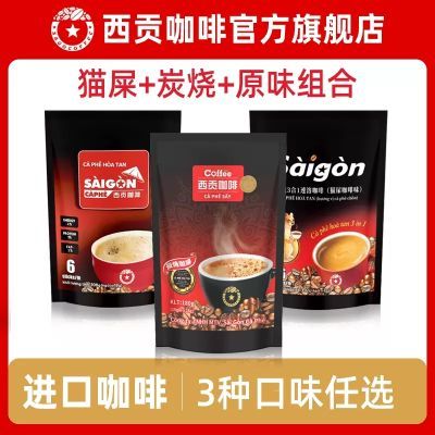 越南进口西贡咖啡炭烧速溶三合一咖啡粉香浓醇厚咖啡18g*30/10条