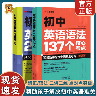 【正版】初中学生英语语法137个核心考点必考2000单词大全教辅书