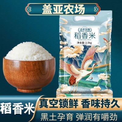 【推荐】盖亚农场稻香米5斤小袋真空东北大米批发价大米