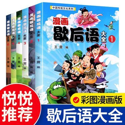 全6册漫画歇后语大全彩图版开学悦悦推荐中国传统文化儿童谚语书