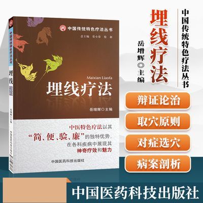 埋线疗法 中国传统特色疗法丛书 中医穴位埋线疗法书籍 常见疾病