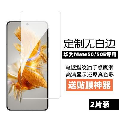 适用华为mate60钢化膜无白边mate50E高清防摔指纹弧