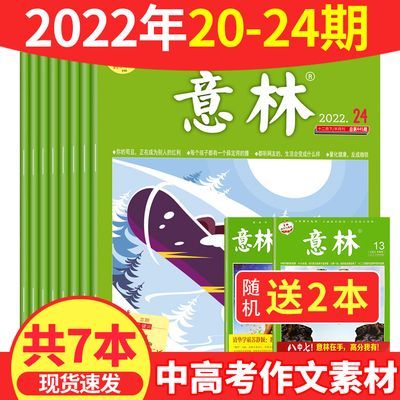 意林杂志2022年第24期2023订阅非合订本高中初中青年读者文学书