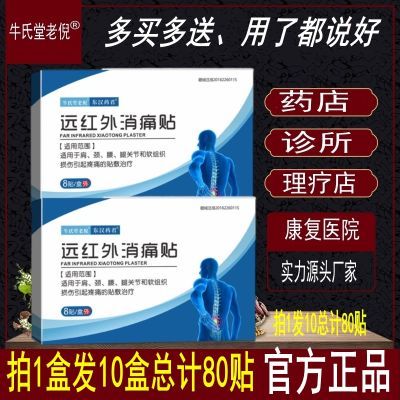 牛氏堂远消炎止痛贴黑膏药贴颈椎病肩周炎正品关节痛远红外消痛贴