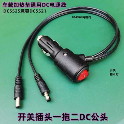 汽车载点烟器DC电源线加热垫通用充电器延长线一拖二公头母头转换