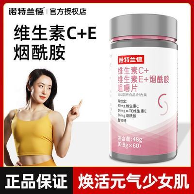 诺特兰德维生素C+维生素E+烟酰胺咀嚼片60片/瓶复合维生素正品