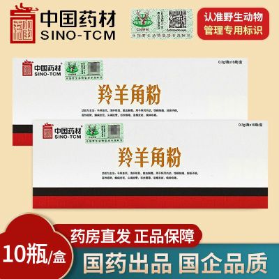 中国药材羚羊角粉0.3g*10瓶新疆野生动物管理标识正品国药集团