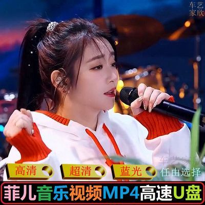 车载音乐U盘 菲儿网红歌手MP4视频蓝光超清MV原版品质MP3通用优盘