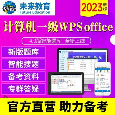 2023年未来教育全国计算机等级考试一级WPS Office电脑软件题库