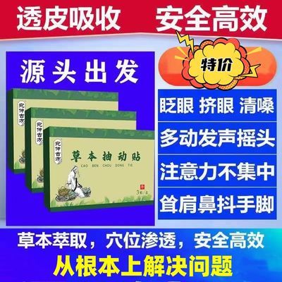 抽动症儿童贴好多动症贴挤眨眼睛清嗓子发声小孩注意力不集中神器