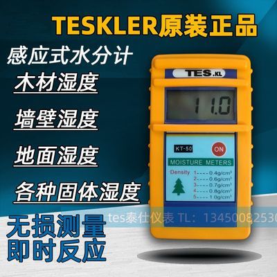 (新升级版TESKLER)地板感应式测湿仪地面 自流平木材水分测试湿度