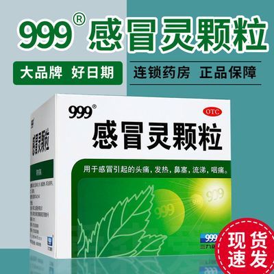 999感冒灵颗粒9袋解热镇痛 感冒引起的头痛发热等 国药准字 正品