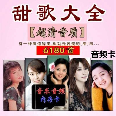 经典甜歌大全TF内存卡歌曲邓丽君任妙音李玲玉韩宝仪徐怀钰音频