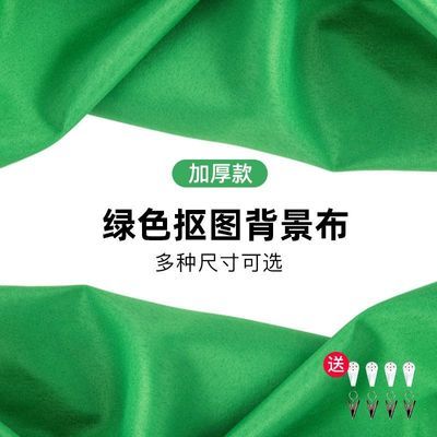 绿幕抠像布加厚加宽专业抠图绿布拍照背景布抖音视频直播间背景墙