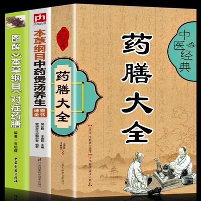 药膳大全正版中医养生食疗保健书籍本草纲目中药煲汤养生药膳图解