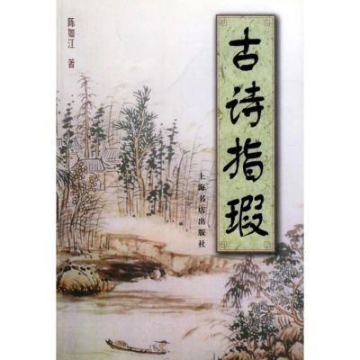 绝版古籍《古诗指瑕 》陈如江  上海书店出版社