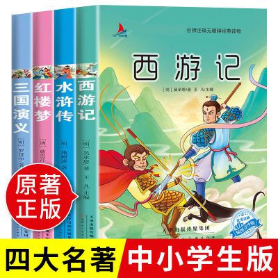 四大名著原著正版初中小学生版红楼梦三国演义水浒传西游记五年级