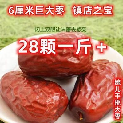 【6厘米】新疆和田大枣巨大号红枣特大枣28颗一斤超大号枣王正宗