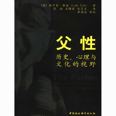 父性 历史 心理与文化的视野 男性 心理学