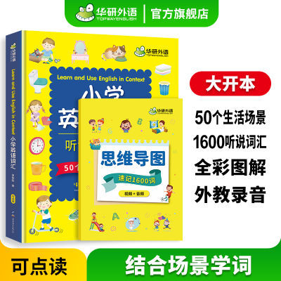 华研外语小学英语词汇听说1600词思维导图速记1600词手册全彩图解