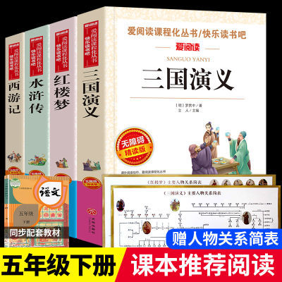 四大名著西游记水浒传快乐读书吧五年级下册必读名著红楼三国演义